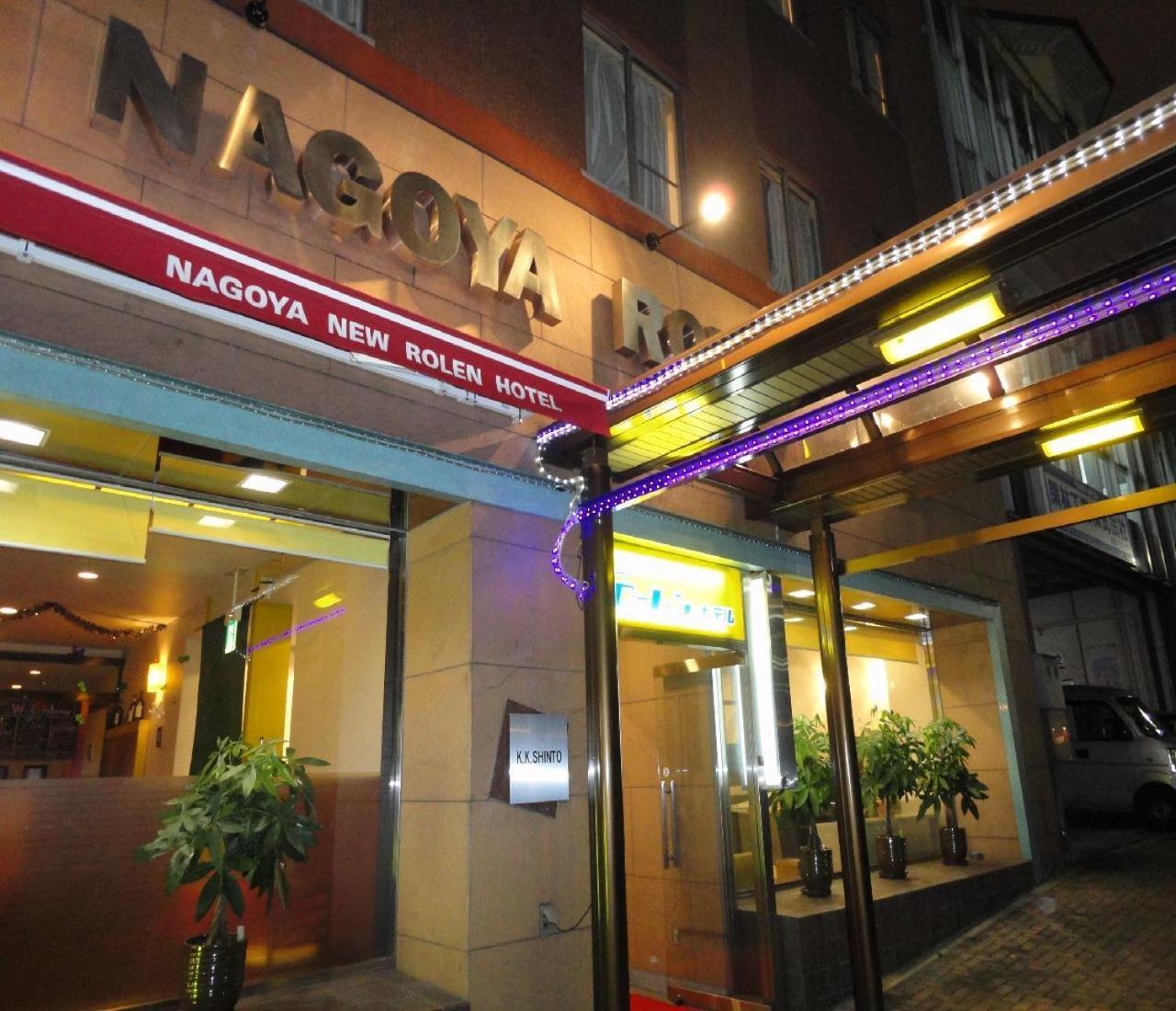 Nagoya New Rolen Hotel מראה חיצוני תמונה